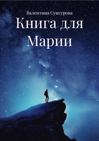 Валентина Сунгурова. Книга для Марии