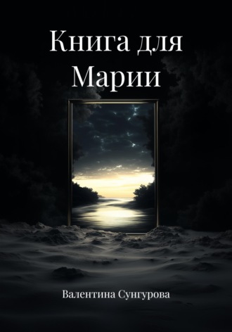Книга для Марии. Валентина Сунгурова