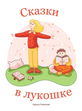 Обложка книги «Сказки в лукошке»