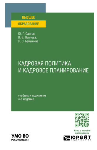 Юрий Геннадьевич Одегов. Кадровая политика и кадровое планирование 4-е изд., пер. и доп. Учебник и практикум для вузов