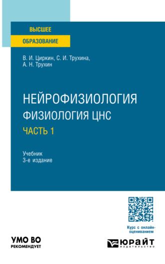 Светлана Ивановна Трухина. Нейрофизиология: физиология ЦНС. В 2 ч. Часть 1 3-е изд., испр. и доп. Учебник для вузов