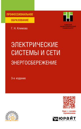 Галина Николаевна Климова. Электрические системы и сети. Энергосбережение 3-е изд., пер. и доп. Учебное пособие для СПО