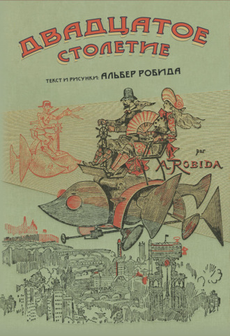 Обложка книги «Двадцатое столетие»