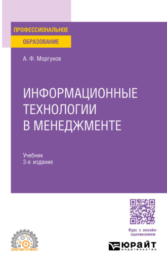 Александр Федорович Моргунов. Информационные технологии в менеджменте 3-е изд., пер. и доп. Учебник для СПО