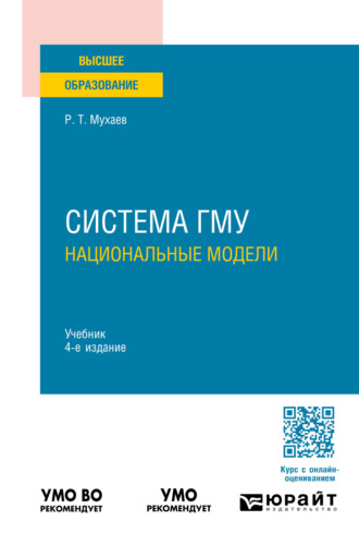 Рашид Тазитдинович Мухаев. Система гму: национальные модели 4-е изд., пер. и доп. Учебник для вузов