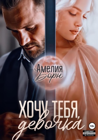 Обложка книги «Хочу тебя, девочка»