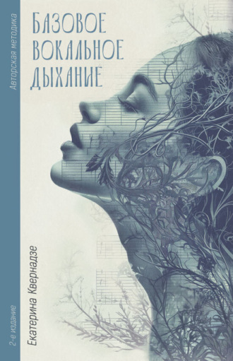 Обложка книги «Авторская методика «Базовое вокальное дыхание» Екатерины Квернадзе»
