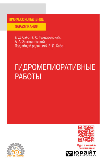 Владимир Сергеевич Теодоронский. Гидромелиоративные работы. Учебное пособие для СПО