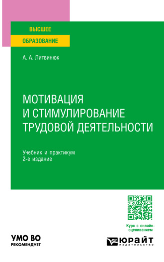 Александр Александрович Литвинюк. Мотивация и стимулирование трудовой деятельности 2-е изд. Учебник и практикум для вузов