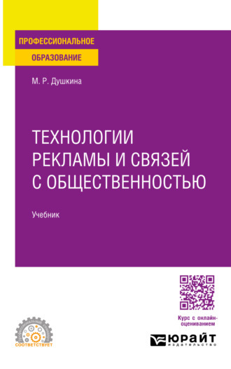 Майя Рашидовна Душкина. Технологии рекламы и связей с общественностью. Учебник для СПО