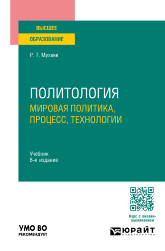 Рашид Тазитдинович Мухаев. Политология. Мировая политика, процесс, технологии 6-е изд., пер. и доп. Учебник для вузов