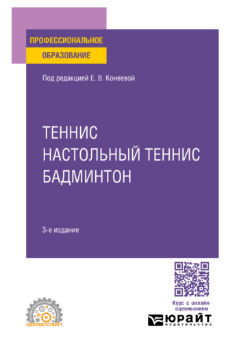 Елена Владимировна Конеева. Теннис, настольный теннис, бадминтон 3-е изд., пер. и доп. Учебное пособие для СПО