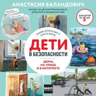 Обложка книги «Дети в безопасности. Дома, на улице и в интернете»