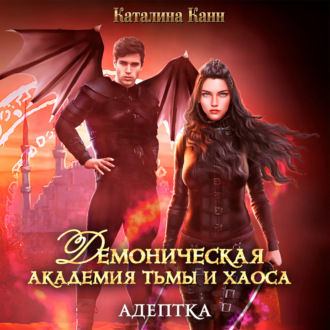 Обложка книги «Демоническая академия Тьмы и Хаоса. Адептка»