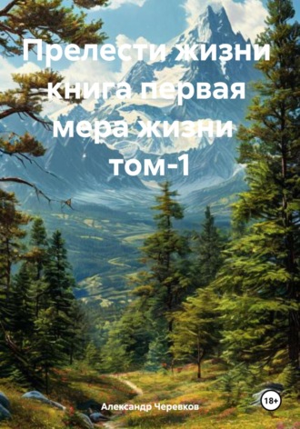 Обложка книги «Мера жизни Том-1»