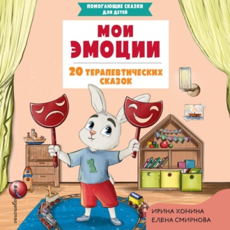 Обложка книги «Мои эмоции. 20 терапевтических сказок»