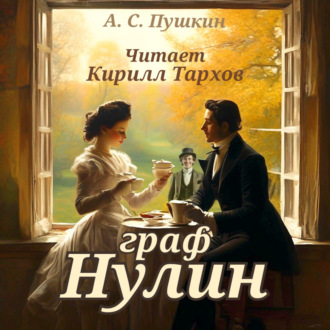 Обложка книги «Граф Нулин»