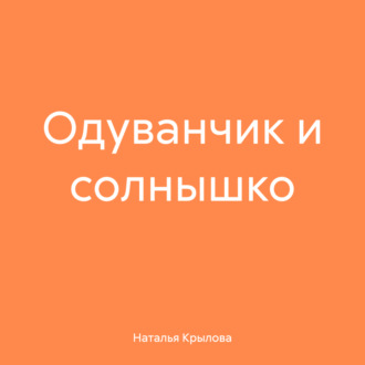 Обложка книги «Одуванчик и солнышко»