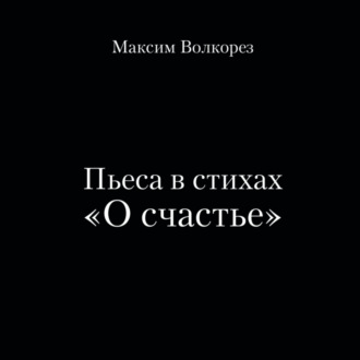 Обложка книги «Пьеса в стихах «О счастье»»