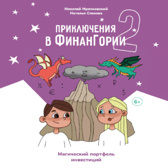 Обложка книги «Приключения в Финангории 2. Магический портфель инвестиций»