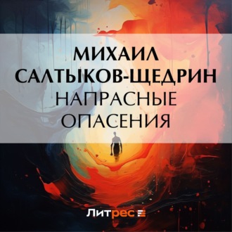 Обложка книги «Напрасные опасения»