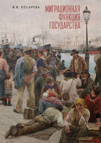 Обложка книги «Миграционная функция государства»