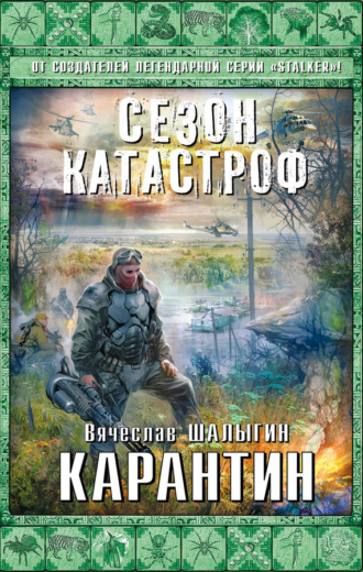 Обложка книги «Карантин»