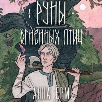 Обложка книги «Руны огненных птиц»