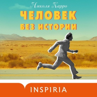 Обложка книги «Человек без истории»