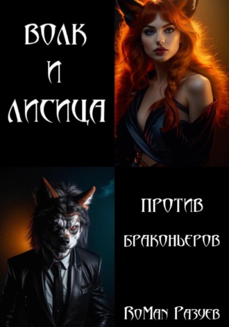 Обложка книги «Волк и лисица против браконьеров»