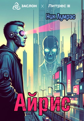 Обложка книги «Айрис»