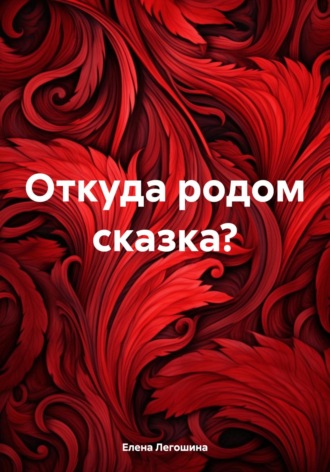 Обложка книги «Откуда родом сказка?»