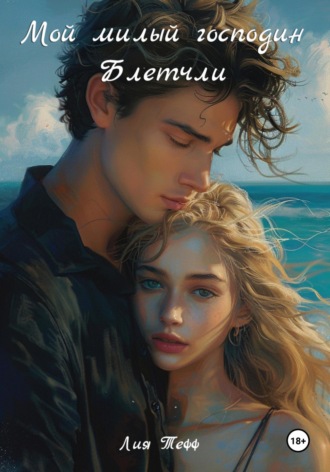 Обложка книги «Мой милый господин Блетчли»