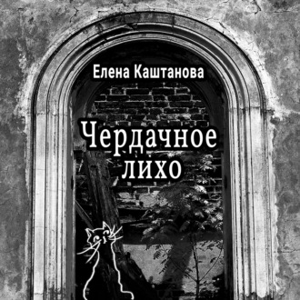Обложка книги «Чердачное лихо»