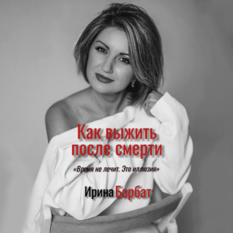 Обложка книги «Как выжить после смерти»