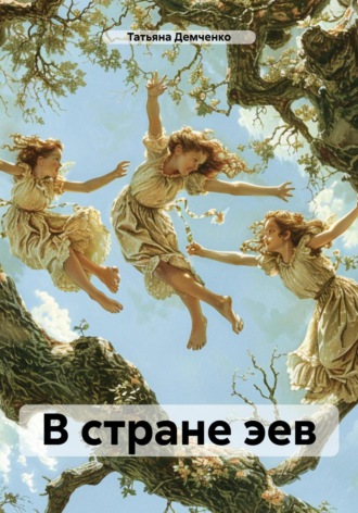 Обложка книги «В стране эев»