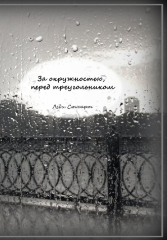 Обложка книги «За окружностью, перед треугольником»
