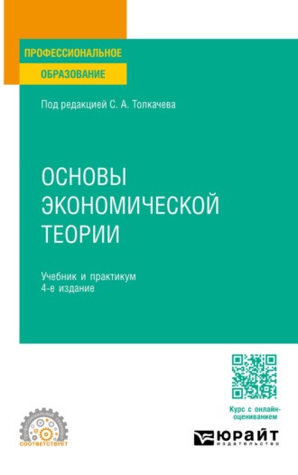 Андреева Виктория Викторовна. Основы экономической теории 4-е изд., пер. и доп. Учебник и практикум для СПО