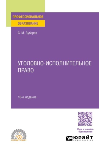 Зубарев Сергей Михайлович. Уголовно-исполнительное право 10-е изд., пер. и доп. Учебное пособие для СПО