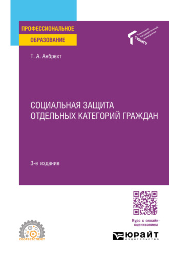 Татьяна Анатольевна Анбрехт. Социальная защита отдельных категорий граждан 3-е изд., пер. и доп. Учебное пособие для СПО