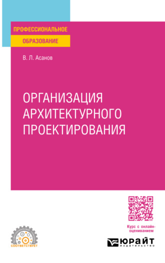 Валерий Львович Асанов. Организация архитектурного проектирования. Учебное пособие для СПО