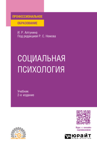 Роберт Семенович Немов. Социальная психология 2-е изд. Учебник для СПО