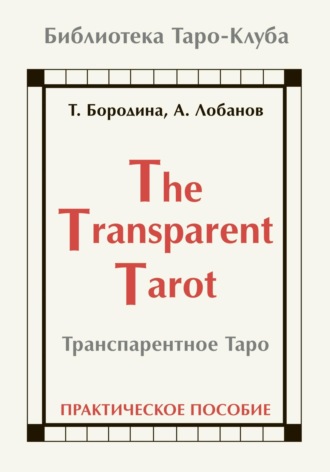 Обложка книги «Транспарентное Таро»