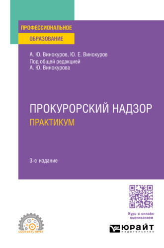 Александр Юрьевич Винокуров. Прокурорский надзор. Практикум 3-е изд., пер. и доп. Учебное пособие для СПО