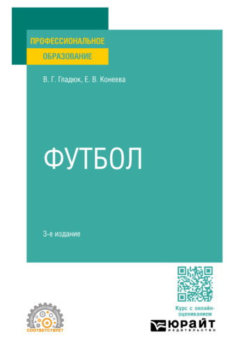 Елена Владимировна Конеева. Футбол 3-е изд., пер. и доп. Учебное пособие для СПО