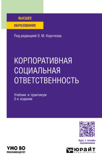 Эдуард Михайлович Коротков. Корпоративная социальная ответственность 3-е изд. Учебник и практикум для вузов