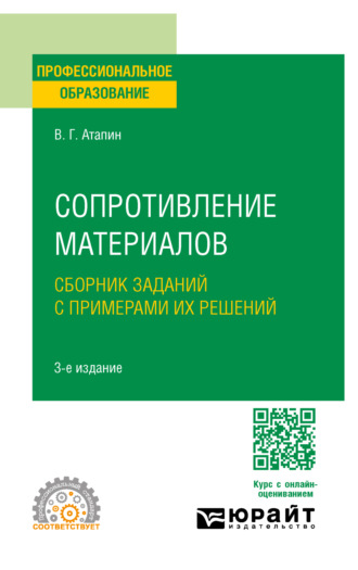 Владимир Григорьевич Атапин. Сопротивление материалов. Сборник заданий с примерами их решений 3-е изд., испр. и доп. Учебное пособие для СПО