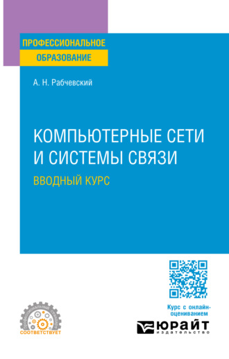 Андрей Николаевич Рабчевский. Компьютерные сети и системы связи. Вводный курс. Учебное пособие для СПО