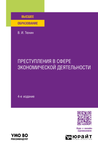 Владимир Ильич Тюнин. Преступления в сфере экономической деятельности 4-е изд., пер. и доп. Учебное пособие для вузов