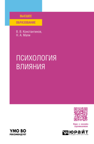 Всеволод Валентинович Константинов. Психология влияния. Учебное пособие для вузов